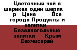 Цветочный чай в шариках,один шарик ,—70р › Цена ­ 70 - Все города Продукты и напитки » Безалкогольные напитки   . Крым,Бахчисарай